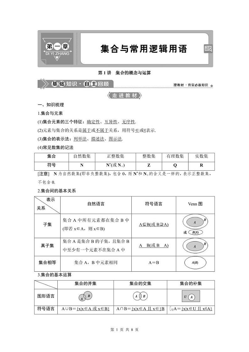 (新高考)高考数学一轮复习讲练测 第1章 第1讲　集合的概念与运算 (2份打包，原卷版+教师版)01