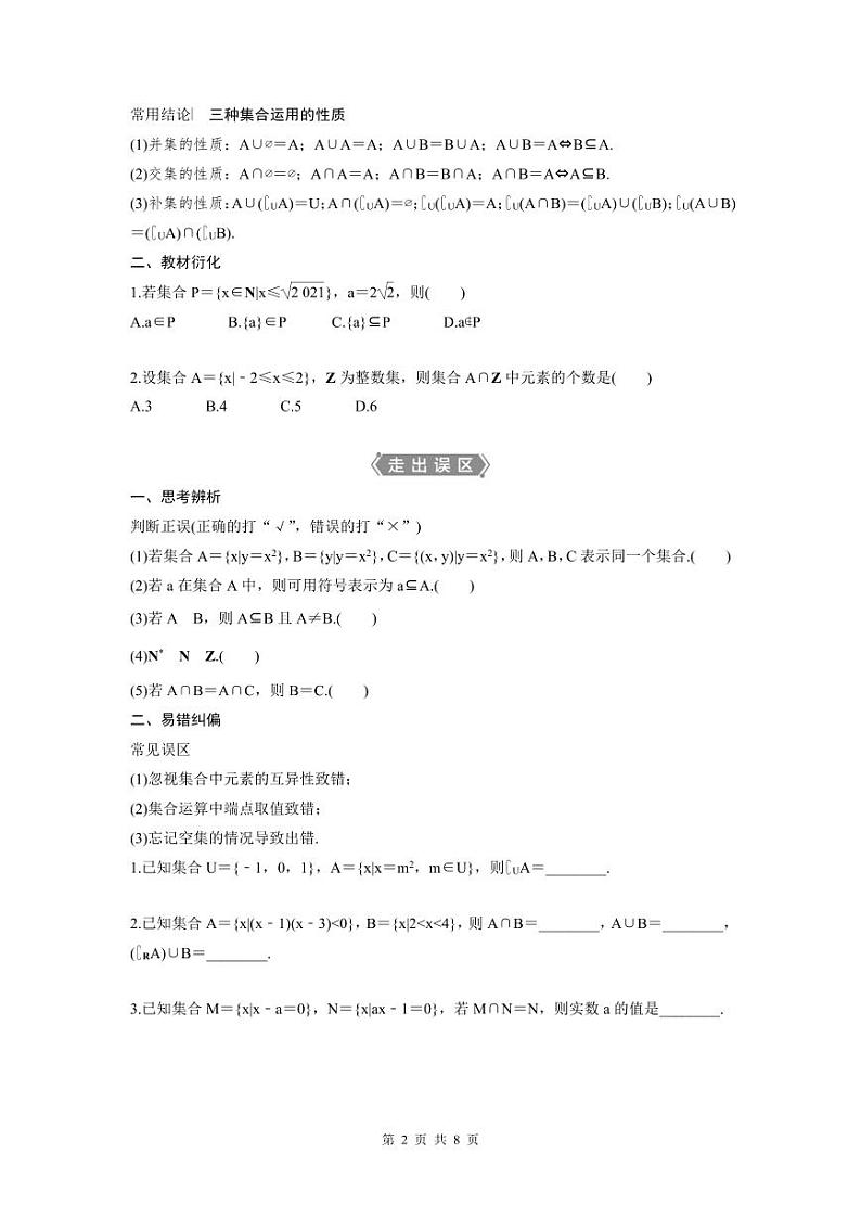(新高考)高考数学一轮复习讲练测 第1章 第1讲　集合的概念与运算 (2份打包，原卷版+教师版)02