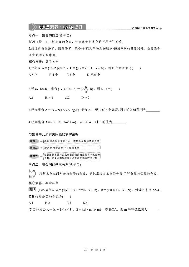 (新高考)高考数学一轮复习讲练测 第1章 第1讲　集合的概念与运算 (2份打包，原卷版+教师版)03