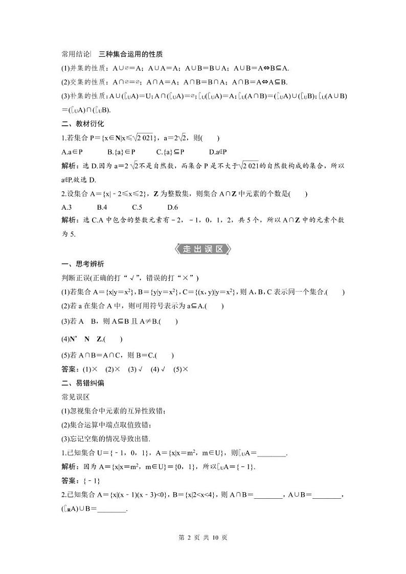 (新高考)高考数学一轮复习讲练测 第1章 第1讲　集合的概念与运算 (2份打包，原卷版+教师版)02