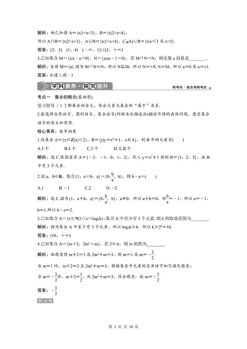 (新高考)高考数学一轮复习讲练测 第1章 第1讲　集合的概念与运算 (2份打包，原卷版+教师版)03