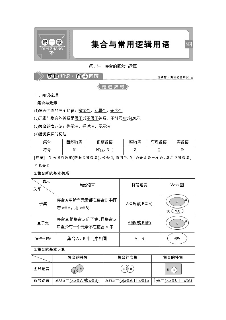 (新高考)高考数学一轮复习讲练测 第1章 第1讲　集合的概念与运算 (2份打包，原卷版+教师版)01