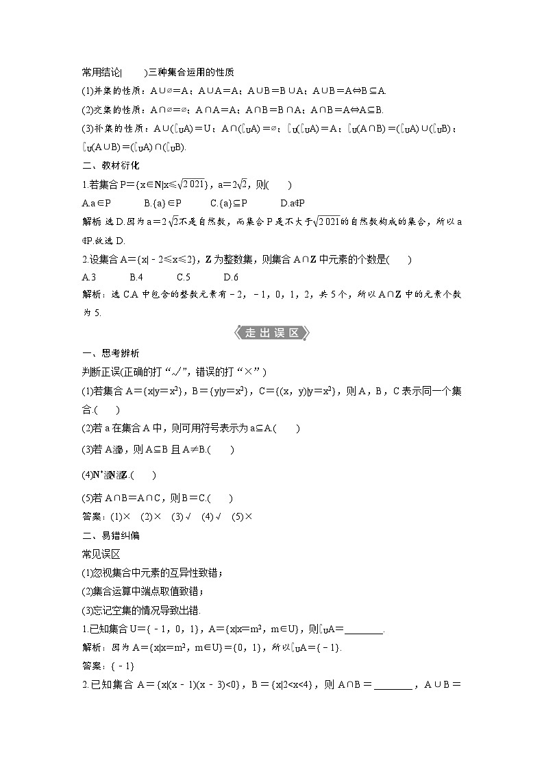 (新高考)高考数学一轮复习讲练测 第1章 第1讲　集合的概念与运算 (2份打包，原卷版+教师版)02