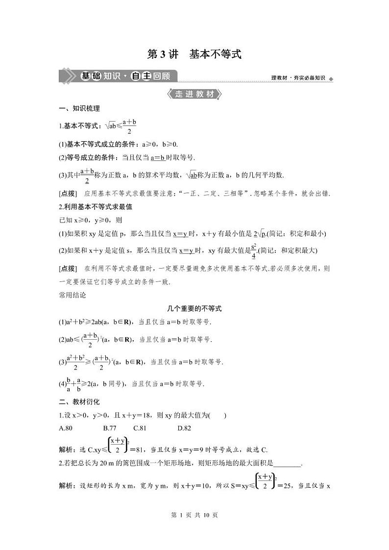 (新高考)高考数学一轮复习讲练测 第2章 第3讲　基本不等式 (2份打包，原卷版+教师版)01