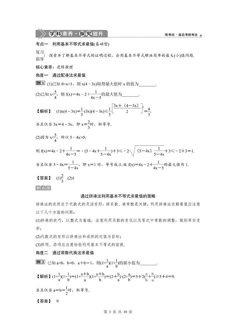 (新高考)高考数学一轮复习讲练测 第2章 第3讲　基本不等式 (2份打包，原卷版+教师版)03