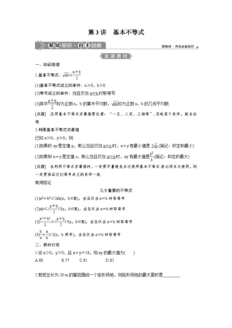 (新高考)高考数学一轮复习讲练测 第2章 第3讲　基本不等式 (2份打包，原卷版+教师版)01