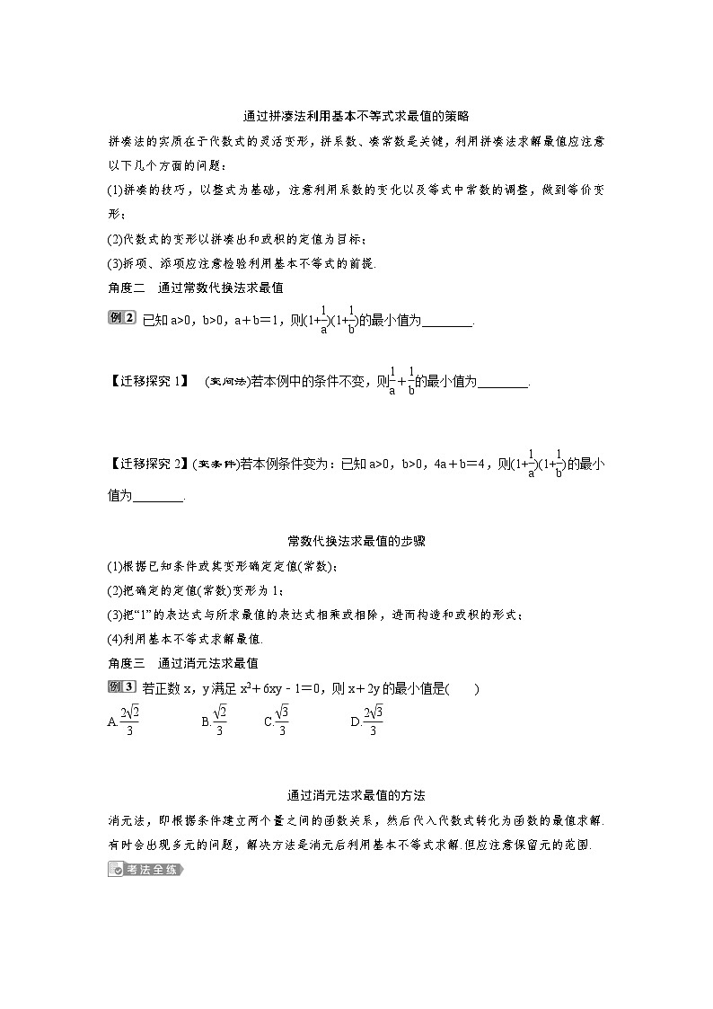 (新高考)高考数学一轮复习讲练测 第2章 第3讲　基本不等式 (2份打包，原卷版+教师版)03