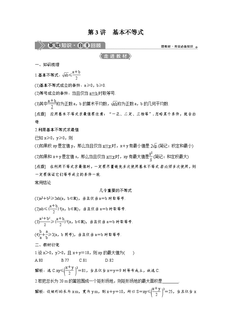 (新高考)高考数学一轮复习讲练测 第2章 第3讲　基本不等式 (2份打包，原卷版+教师版)01