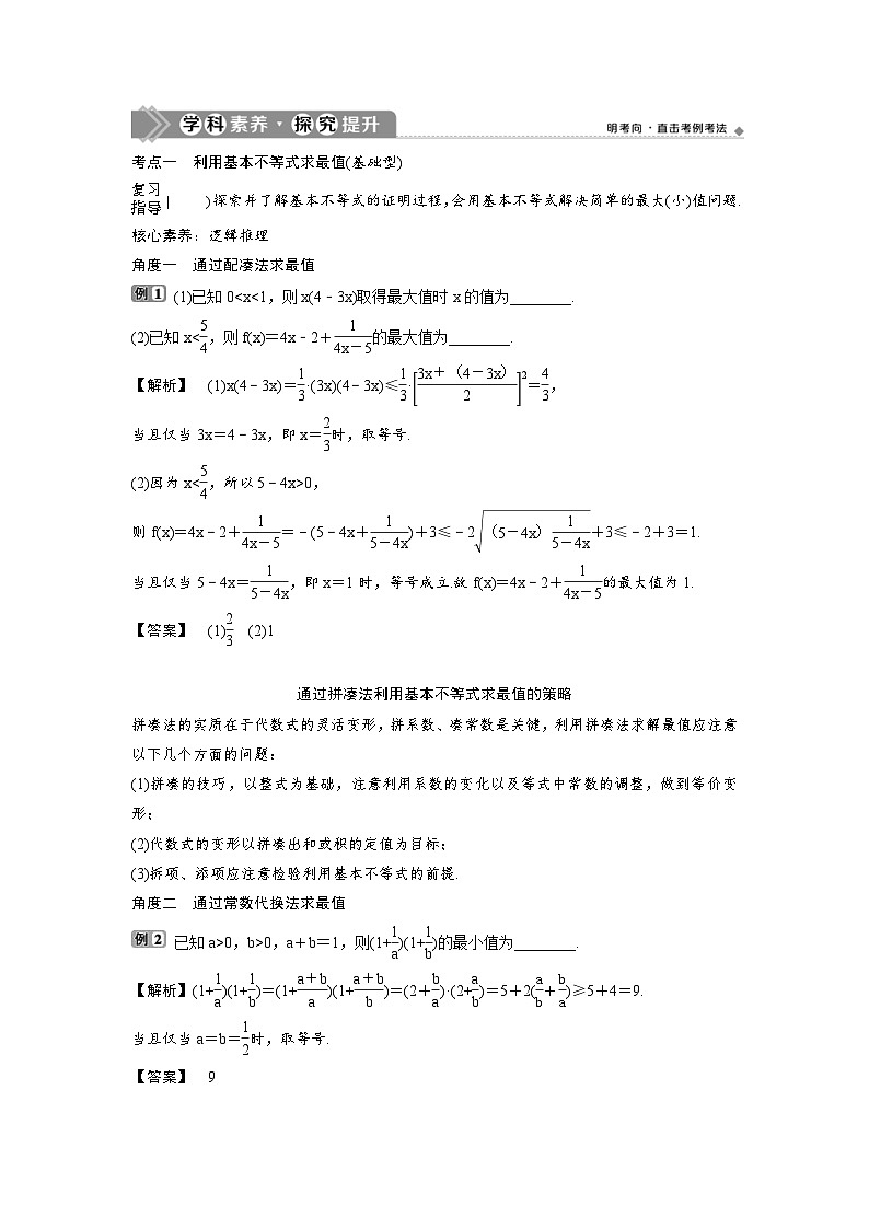 (新高考)高考数学一轮复习讲练测 第2章 第3讲　基本不等式 (2份打包，原卷版+教师版)03