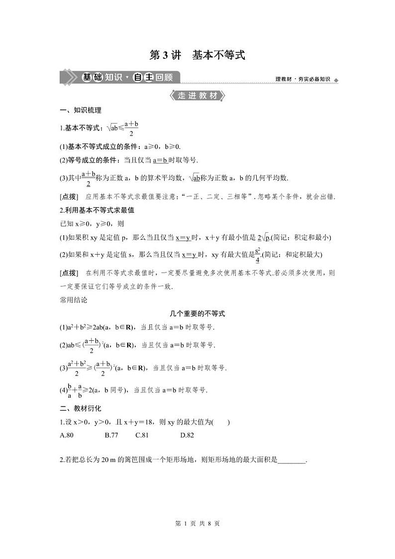 (新高考)高考数学一轮复习讲练测 第2章 第3讲　基本不等式 (2份打包，原卷版+教师版)01