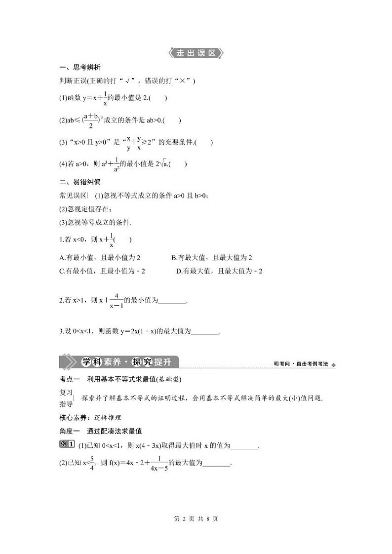 (新高考)高考数学一轮复习讲练测 第2章 第3讲　基本不等式 (2份打包，原卷版+教师版)02
