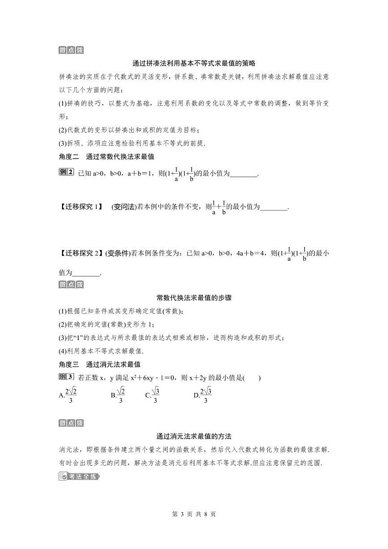 (新高考)高考数学一轮复习讲练测 第2章 第3讲　基本不等式 (2份打包，原卷版+教师版)03