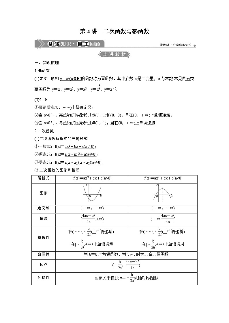 (新高考)高考数学一轮复习讲练测 第3章 第4讲　二次函数与幂函数 (2份打包，原卷版+教师版)01