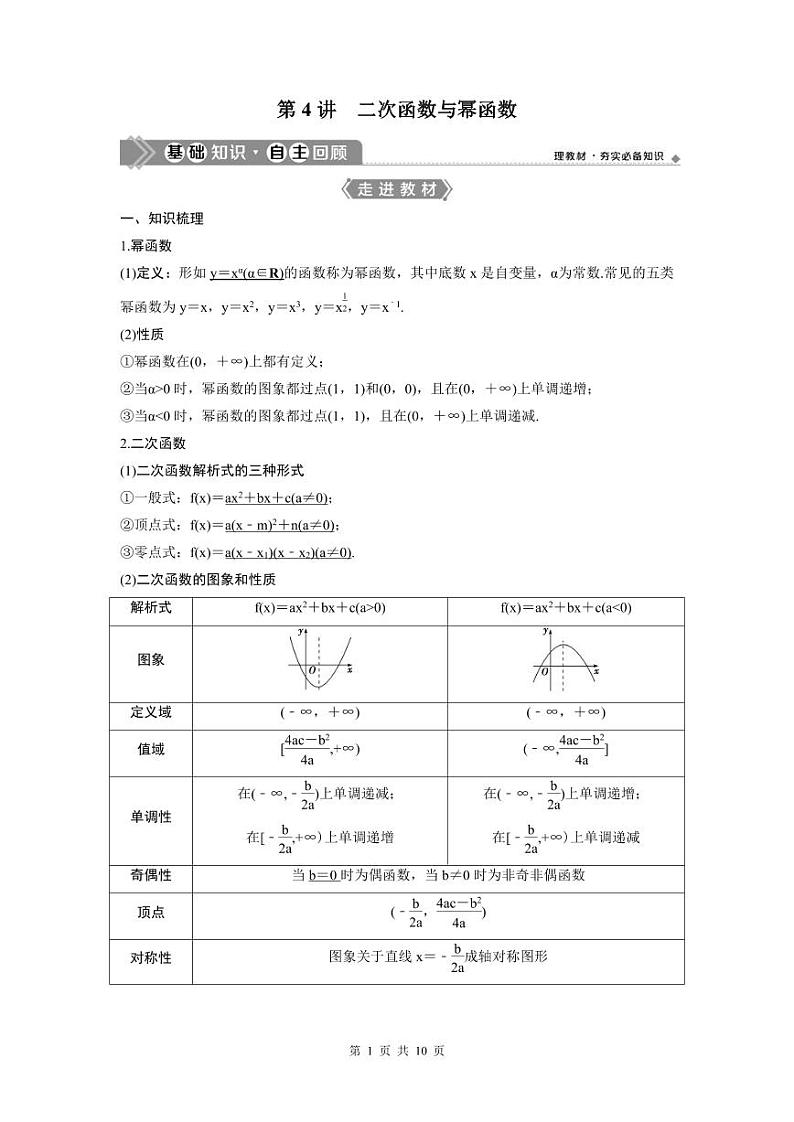 (新高考)高考数学一轮复习讲练测 第3章 第4讲　二次函数与幂函数 (2份打包，原卷版+教师版)01