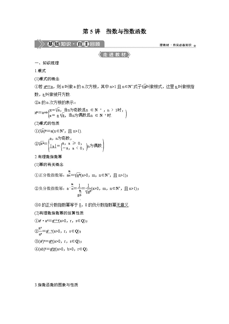 (新高考)高考数学一轮复习讲练测 第3章 第5讲　指数与指数函数 (2份打包，原卷版+教师版)01