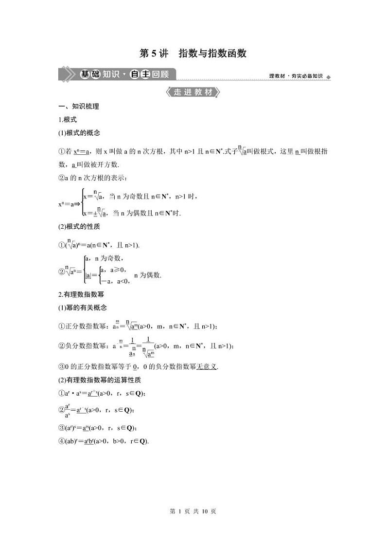 (新高考)高考数学一轮复习讲练测 第3章 第5讲　指数与指数函数 (2份打包，原卷版+教师版)01