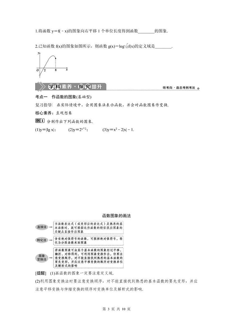 (新高考)高考数学一轮复习讲练测 第3章 第7讲　函数的图象 (2份打包，原卷版+教师版)03