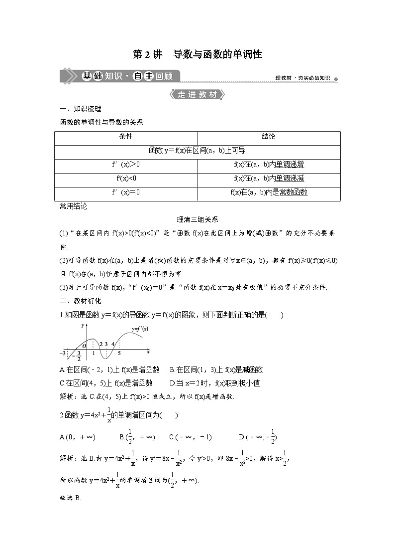 (新高考)高考数学一轮复习讲练测 第4章 第2讲　导数与函数的单调性 (2份打包，原卷版+教师版)01