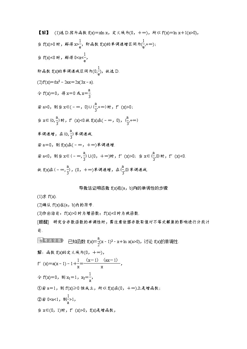 (新高考)高考数学一轮复习讲练测 第4章 第2讲　导数与函数的单调性 (2份打包，原卷版+教师版)03