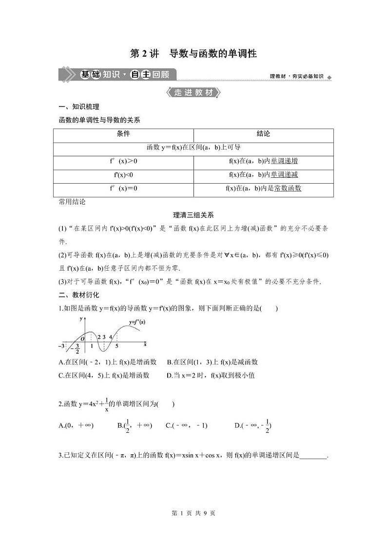 (新高考)高考数学一轮复习讲练测 第4章 第2讲　导数与函数的单调性 (2份打包，原卷版+教师版)01