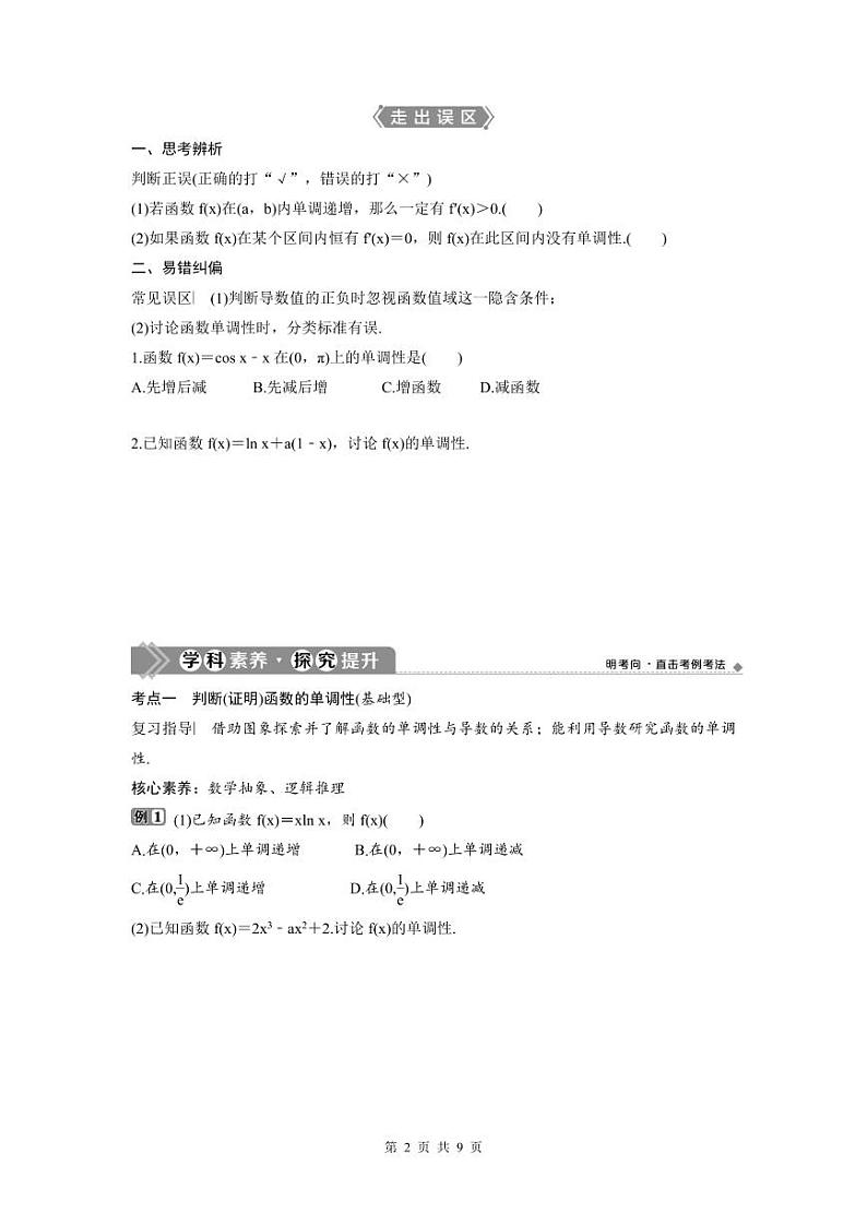 (新高考)高考数学一轮复习讲练测 第4章 第2讲　导数与函数的单调性 (2份打包，原卷版+教师版)02