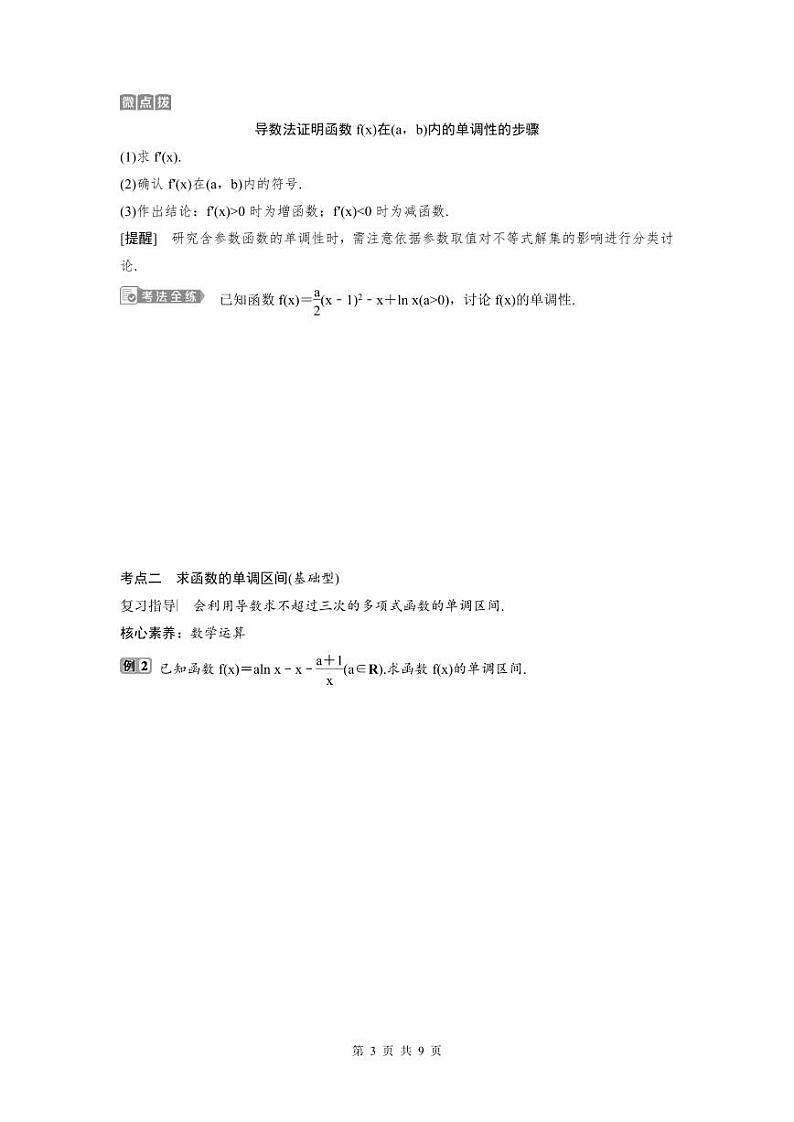 (新高考)高考数学一轮复习讲练测 第4章 第2讲　导数与函数的单调性 (2份打包，原卷版+教师版)03