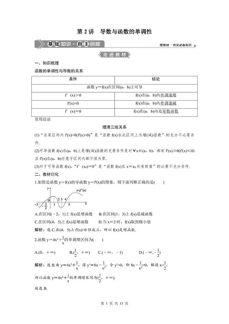 (新高考)高考数学一轮复习讲练测 第4章 第2讲　导数与函数的单调性 (2份打包，原卷版+教师版)01