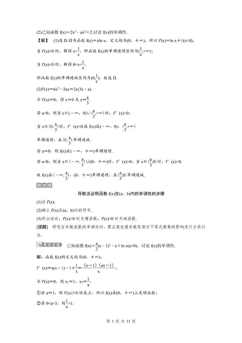 (新高考)高考数学一轮复习讲练测 第4章 第2讲　导数与函数的单调性 (2份打包，原卷版+教师版)03