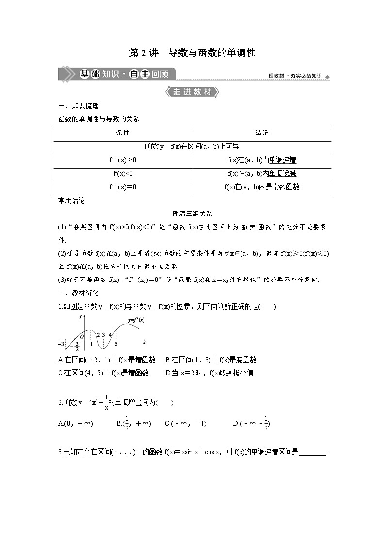 (新高考)高考数学一轮复习讲练测 第4章 第2讲　导数与函数的单调性 (2份打包，原卷版+教师版)01