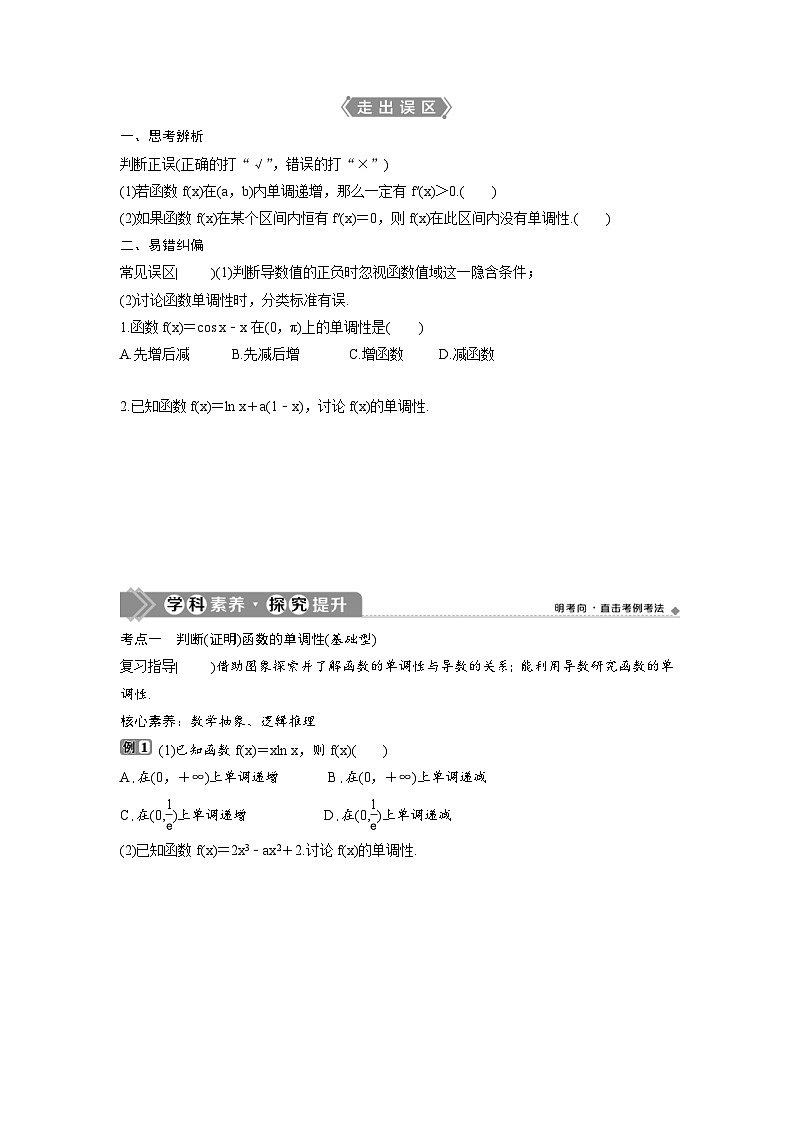 (新高考)高考数学一轮复习讲练测 第4章 第2讲　导数与函数的单调性 (2份打包，原卷版+教师版)02