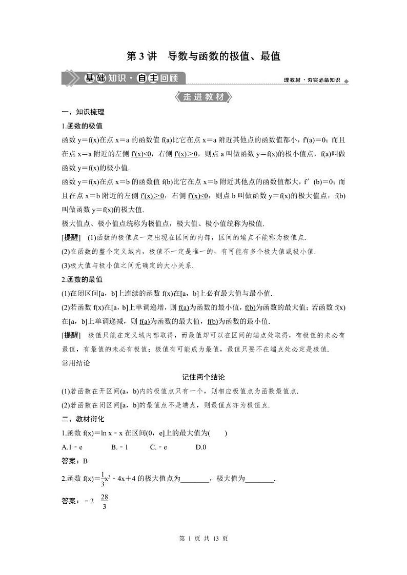 (新高考)高考数学一轮复习讲练测 第4章 第3讲　导数与函数的极值、最值 (2份打包，原卷版+教师版)01