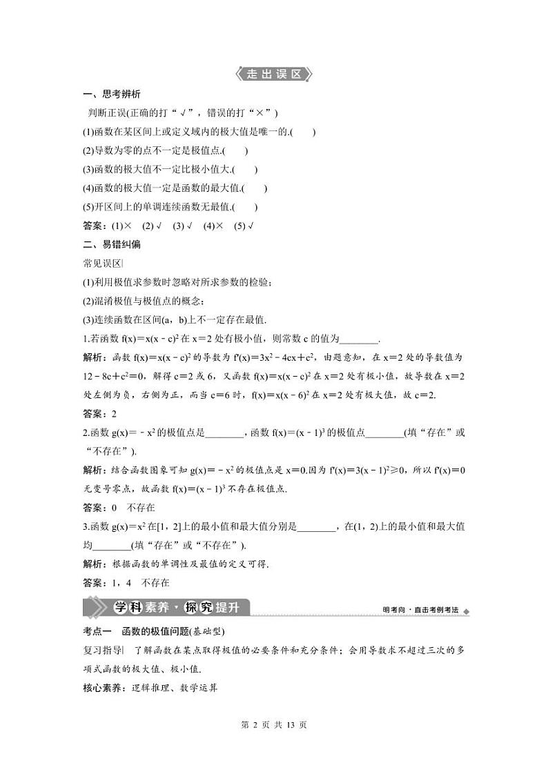 (新高考)高考数学一轮复习讲练测 第4章 第3讲　导数与函数的极值、最值 (2份打包，原卷版+教师版)02