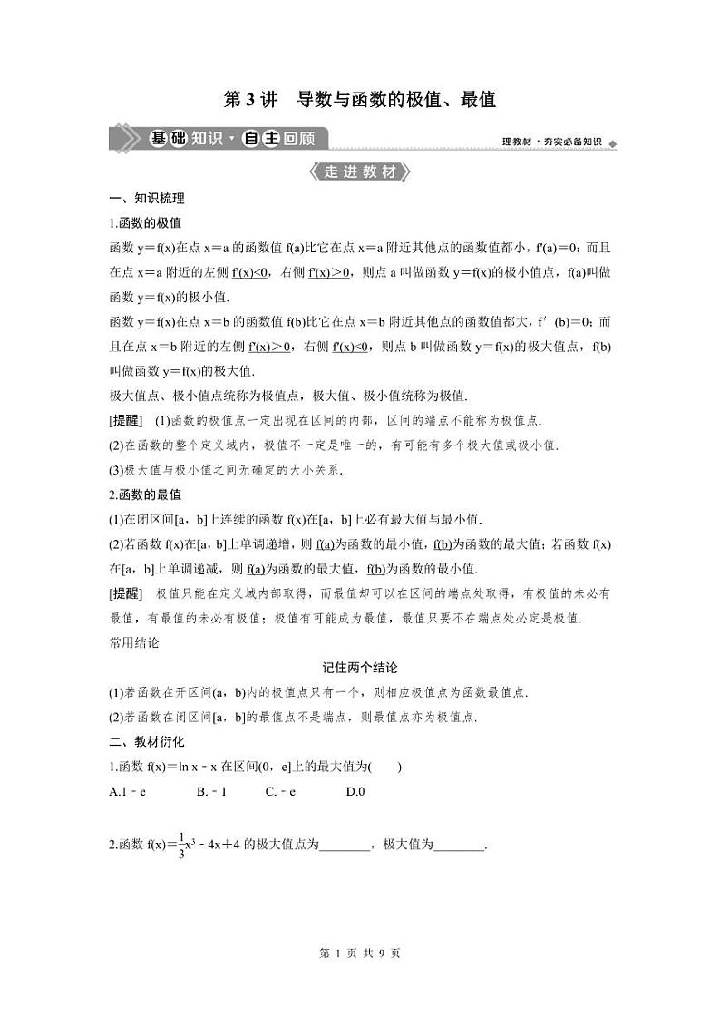 (新高考)高考数学一轮复习讲练测 第4章 第3讲　导数与函数的极值、最值 (2份打包，原卷版+教师版)01