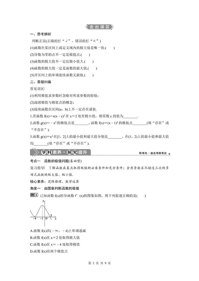 (新高考)高考数学一轮复习讲练测 第4章 第3讲　导数与函数的极值、最值 (2份打包，原卷版+教师版)02