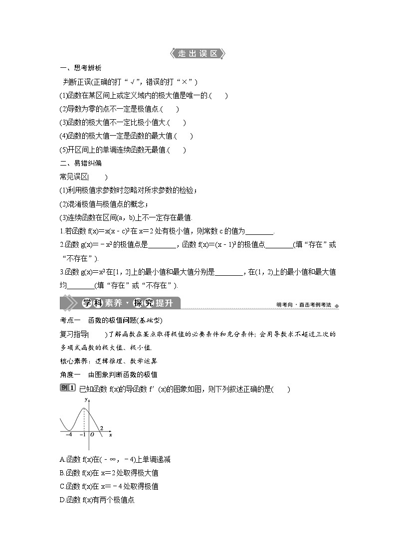 (新高考)高考数学一轮复习讲练测 第4章 第3讲　导数与函数的极值、最值 (2份打包，原卷版+教师版)02