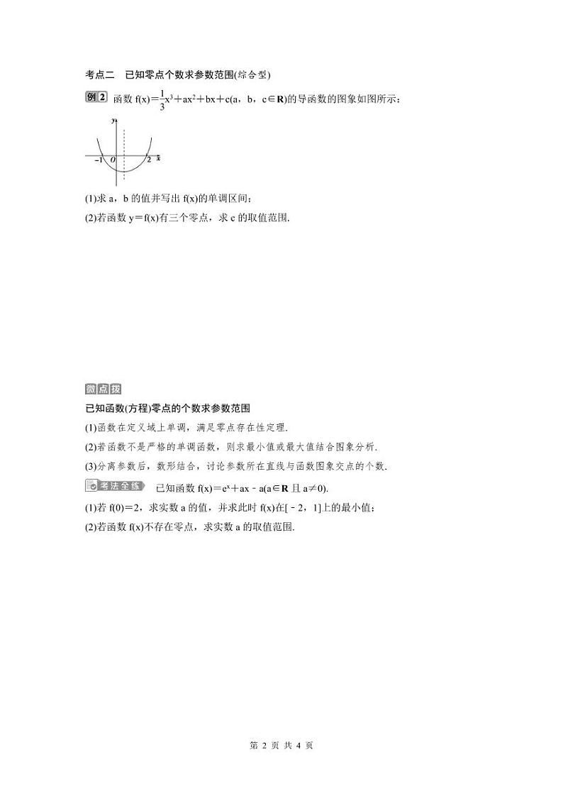 (新高考)高考数学一轮复习讲练测 第4章 第4讲　第3课时　利用导数探究函数的零点问题 (原卷版)第2页