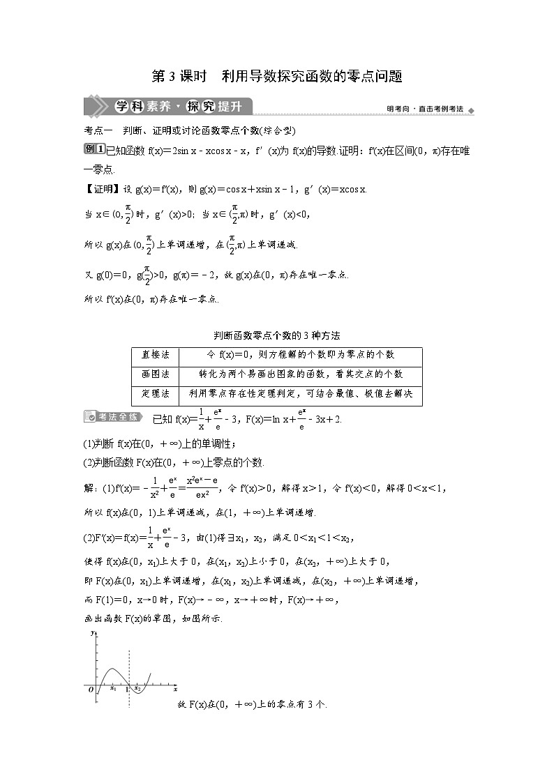 (新高考)高考数学一轮复习讲练测 第4章 第4讲　第3课时　利用导数探究函数的零点问题 (教师版)第1页