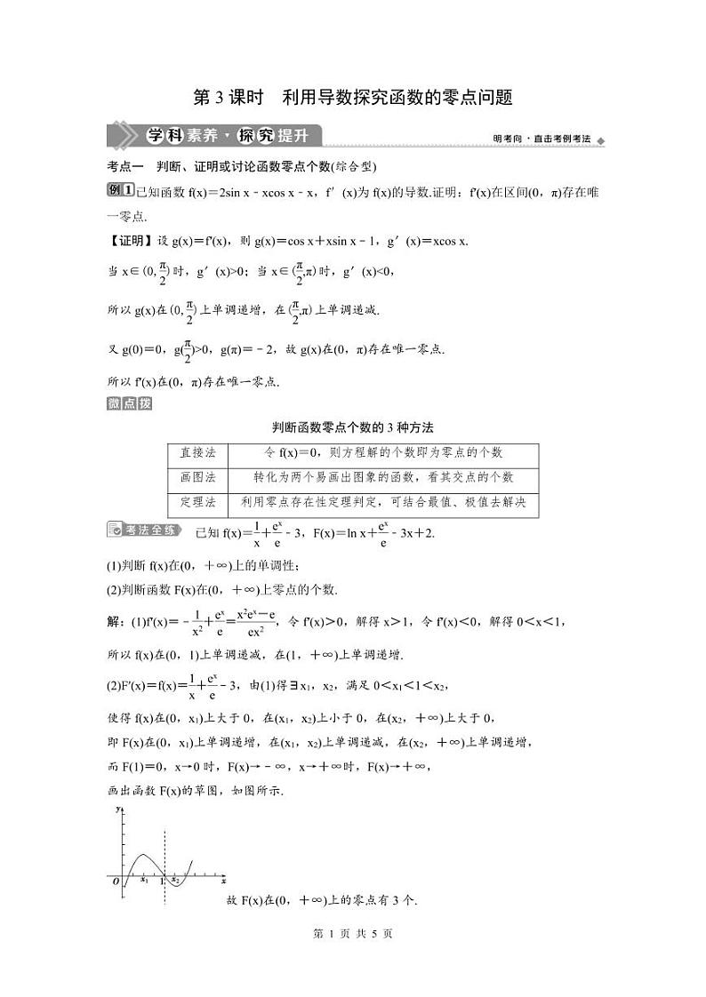 (新高考)高考数学一轮复习讲练测 第4章 第4讲　第3课时　利用导数探究函数的零点问题 (教师版)第1页
