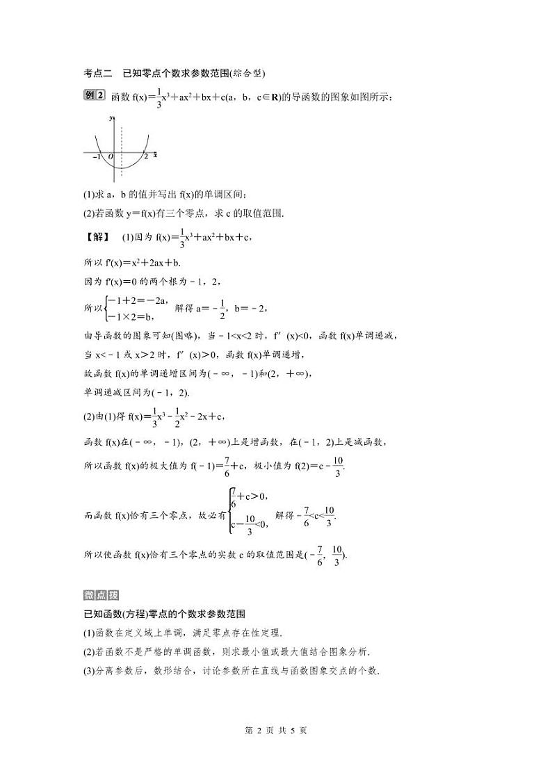 (新高考)高考数学一轮复习讲练测 第4章 第4讲　第3课时　利用导数探究函数的零点问题 (教师版)第2页