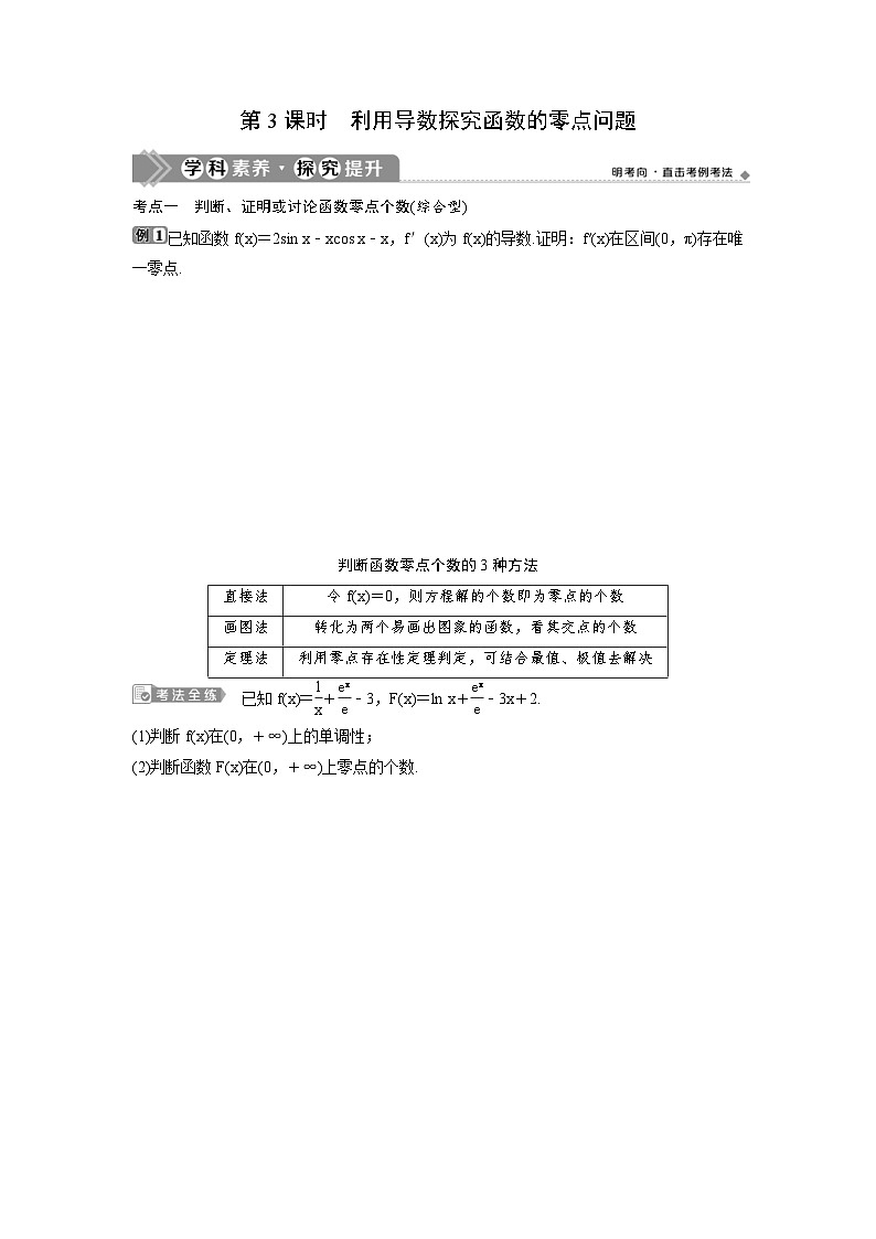 (新高考)高考数学一轮复习讲练测 第4章 第4讲　第3课时　利用导数探究函数的零点问题 (原卷版)第1页