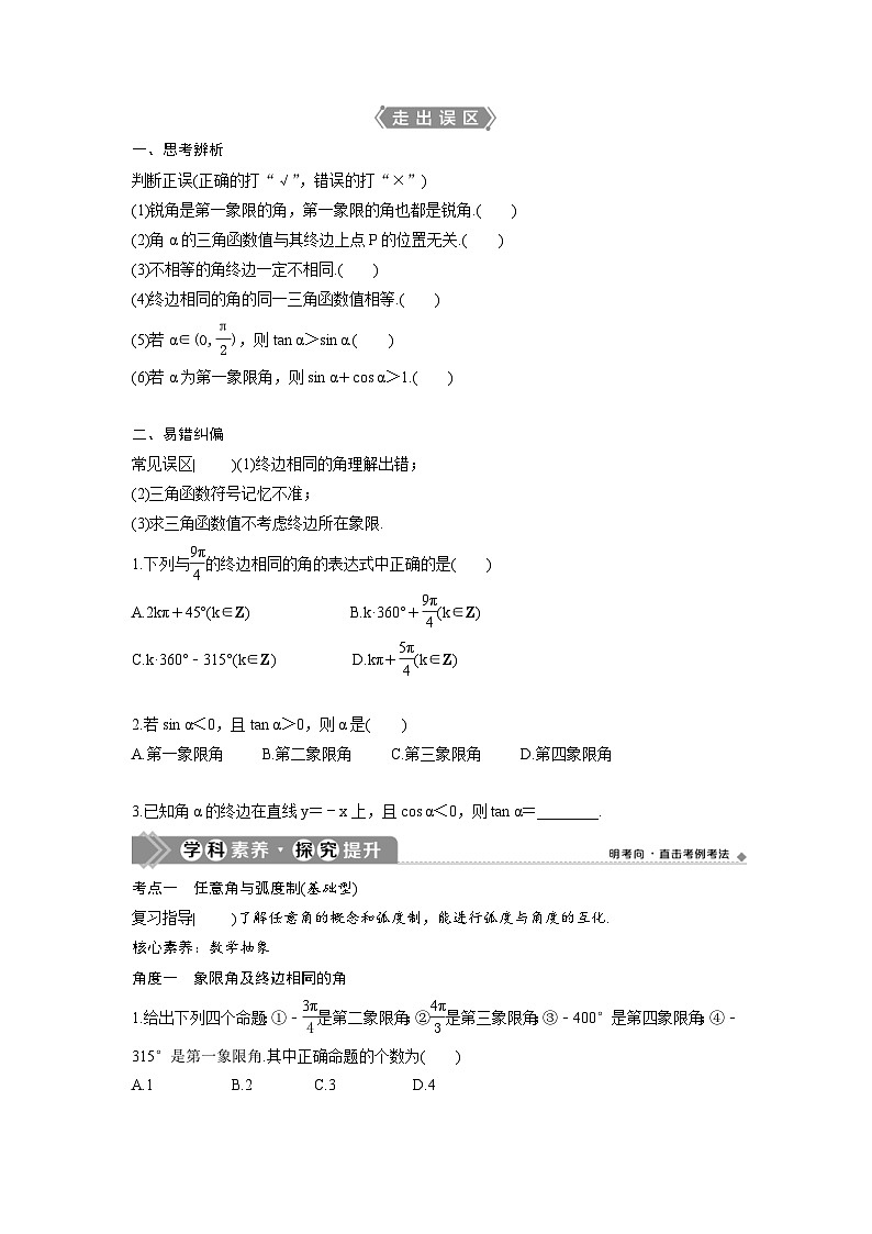 (新高考)高考数学一轮复习讲练测 第5章 第1讲　任意角和弧度制及任意角的三角函数 (2份打包，原卷版+教师版)03