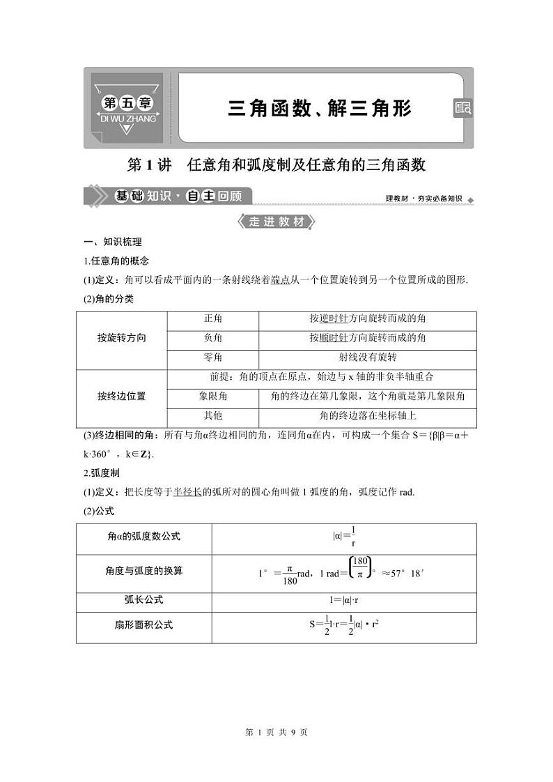 (新高考)高考数学一轮复习讲练测 第5章 第1讲　任意角和弧度制及任意角的三角函数 (2份打包，原卷版+教师版)01