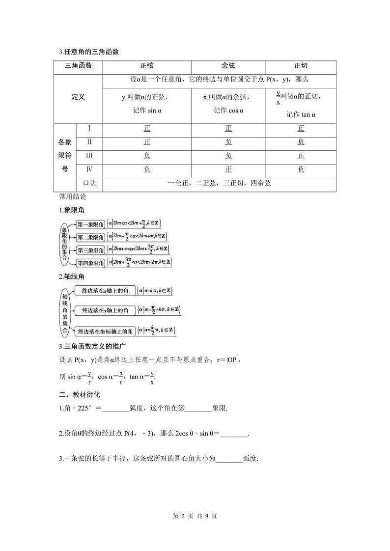 (新高考)高考数学一轮复习讲练测 第5章 第1讲　任意角和弧度制及任意角的三角函数 (2份打包，原卷版+教师版)02
