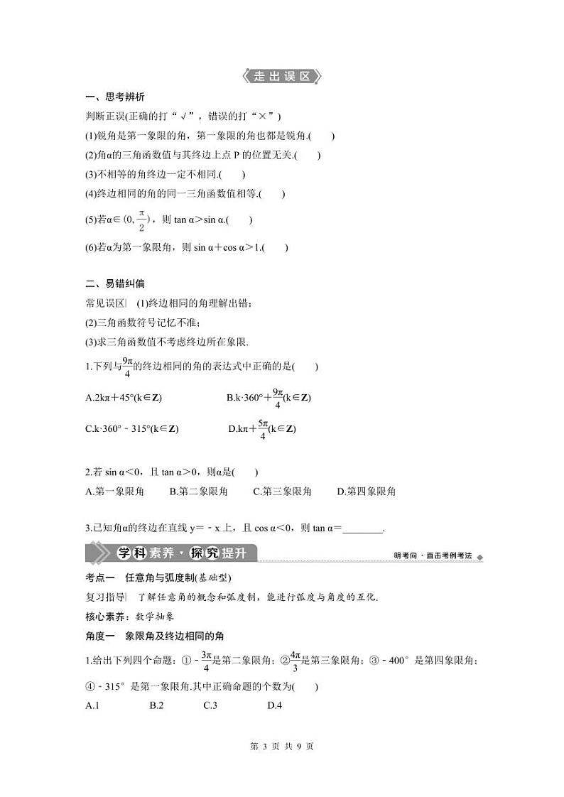 (新高考)高考数学一轮复习讲练测 第5章 第1讲　任意角和弧度制及任意角的三角函数 (2份打包，原卷版+教师版)03