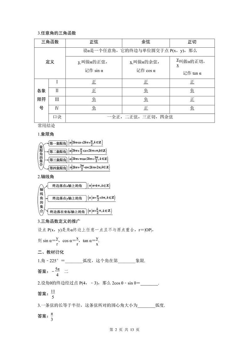 (新高考)高考数学一轮复习讲练测 第5章 第1讲　任意角和弧度制及任意角的三角函数 (2份打包，原卷版+教师版)02