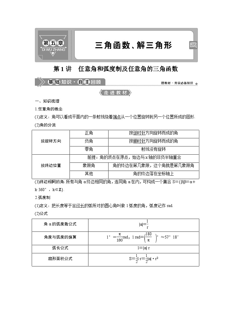 (新高考)高考数学一轮复习讲练测 第5章 第1讲　任意角和弧度制及任意角的三角函数 (2份打包，原卷版+教师版)01