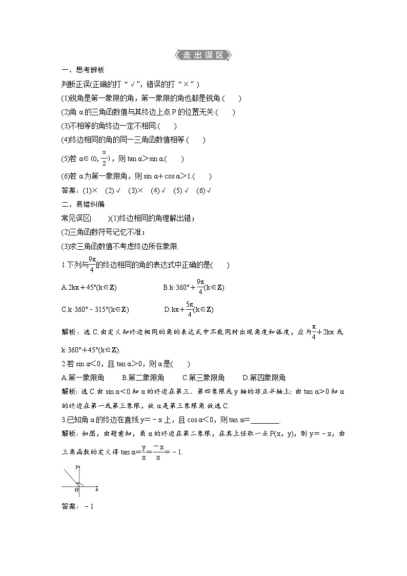 (新高考)高考数学一轮复习讲练测 第5章 第1讲　任意角和弧度制及任意角的三角函数 (2份打包，原卷版+教师版)03