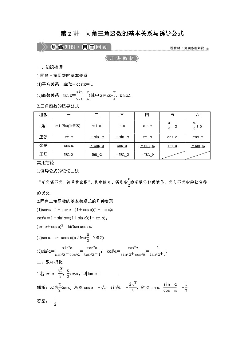 (新高考)高考数学一轮复习讲练测 第5章 第2讲　同角三角函数的基本关系与诱导公式 (2份打包，原卷版+教师版)01