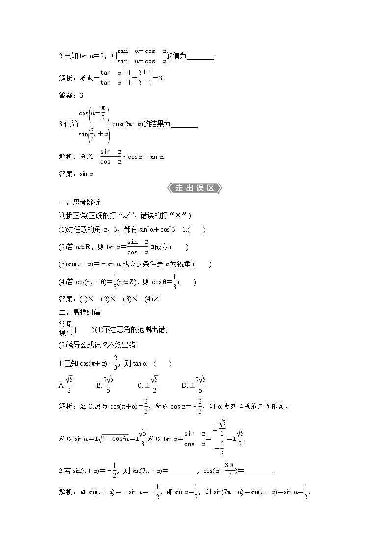 (新高考)高考数学一轮复习讲练测 第5章 第2讲　同角三角函数的基本关系与诱导公式 (2份打包，原卷版+教师版)02
