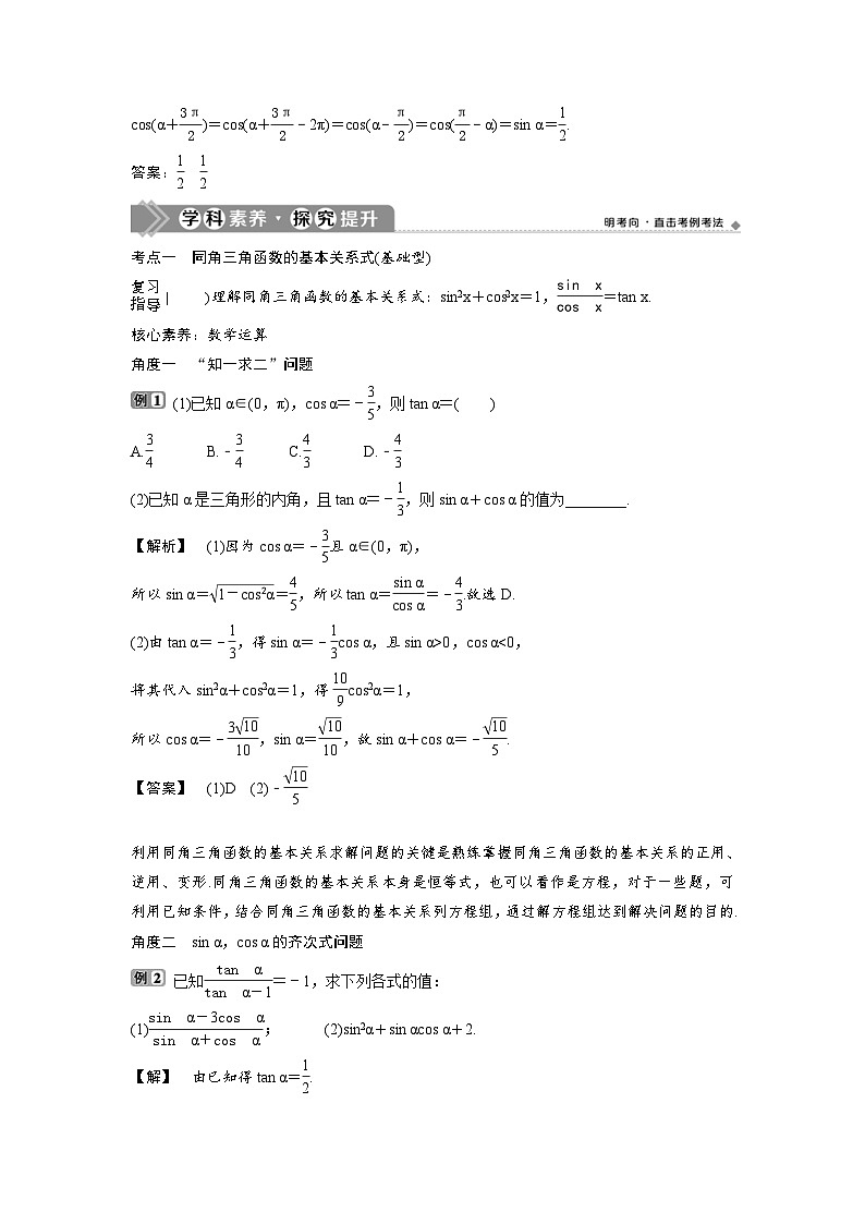 (新高考)高考数学一轮复习讲练测 第5章 第2讲　同角三角函数的基本关系与诱导公式 (2份打包，原卷版+教师版)03